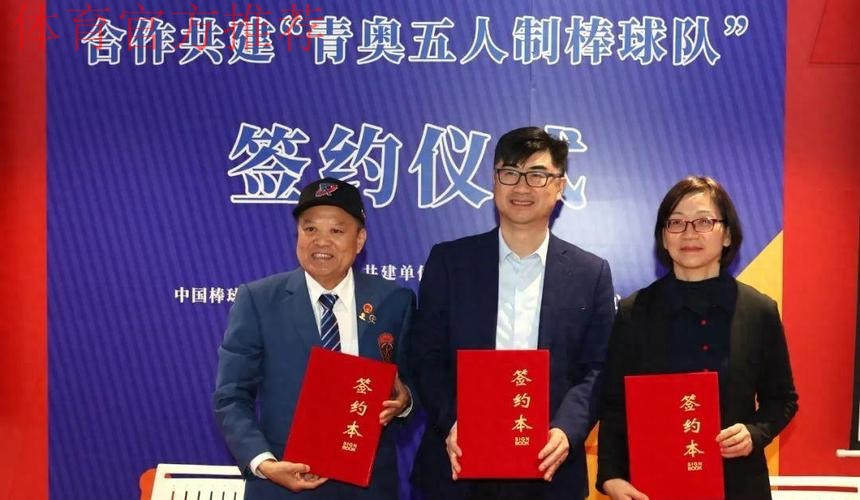 四方合作共建“青奥五人制棒球队”