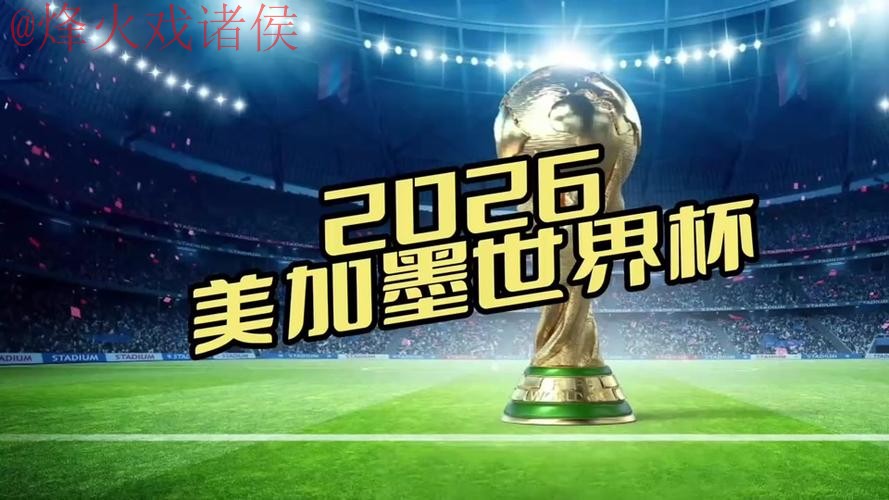 在哪里可以观看2026世界杯直播的正规渠道？