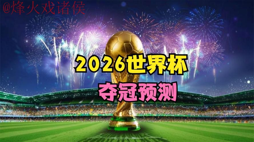 在线观看2026世界杯：最佳实时直播网址推荐